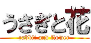 うさぎと花 (rabbit and flower)