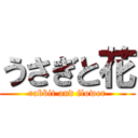 うさぎと花 (rabbit and flower)