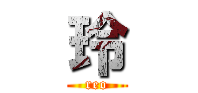 玲 (reo)