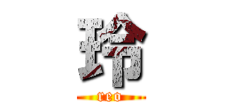 玲 (reo)