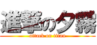進撃の夕霧 (attack on titan)