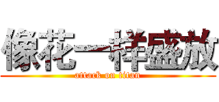 像花一样盛放 (attack on titan)