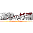 進撃の杉浦 (attack on giurasu)