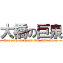 大橋の巨泉 (HappaHumiHumi OK Gift Shop)