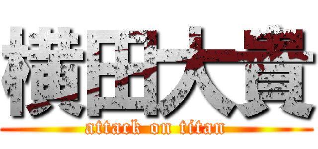 横田大貴 (attack on titan)