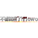 不看就殺了你們ｏｗｏ ((腹黑笑))
