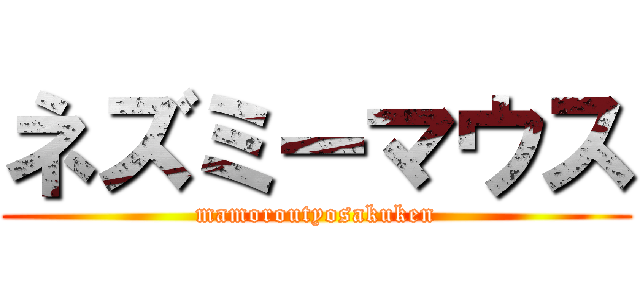 ネズミーマウス (mamoroutyosakuken)