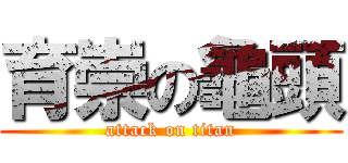 育崇の龜頭 (attack on titan)