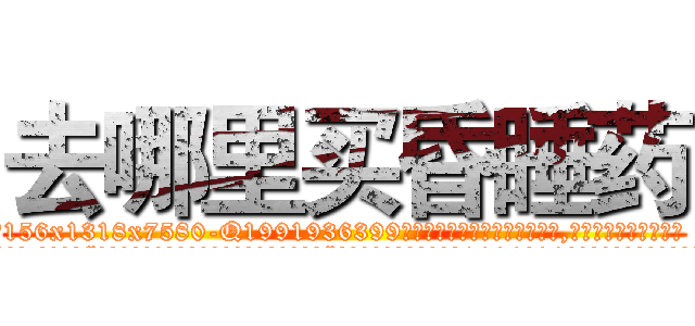 去哪里买昏睡药 (去哪里买昏睡药【电.话156x1318x7580-Q1991936399鑫宏药业】我们做的是长期生意,靠的是老客户长期支持
参考消息网2月20日报道 韩媒称，“剩女多、离婚率高的城市，房价一定会上涨。”这是中国经济学家金岩石2016年12月参加在上海举行的房地产相关论坛时说的话。
)