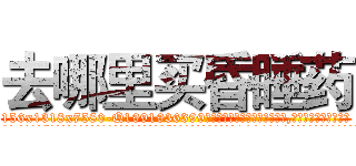 去哪里买昏睡药 (去哪里买昏睡药【电.话156x1318x7580-Q1991936399鑫宏药业】我们做的是长期生意,靠的是老客户长期支持
参考消息网2月20日报道 韩媒称，“剩女多、离婚率高的城市，房价一定会上涨。”这是中国经济学家金岩石2016年12月参加在上海举行的房地产相关论坛时说的话。
)