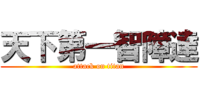 天下第一智障達 (attack on titan)