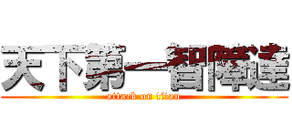 天下第一智障達 (attack on titan)