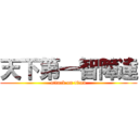 天下第一智障達 (attack on titan)