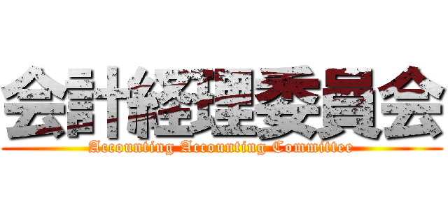 会計経理委員会 (Accounting Accounting Committee)