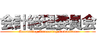 会計経理委員会 (Accounting Accounting Committee)
