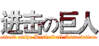 进击の巨人 (attack onthe Basketball Association)
