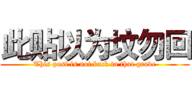 此贴以为坟勿回 (This post is not back to that grave)