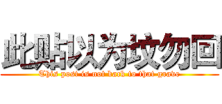 此贴以为坟勿回 (This post is not back to that grave)
