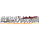 此贴以为坟勿回 (This post is not back to that grave)