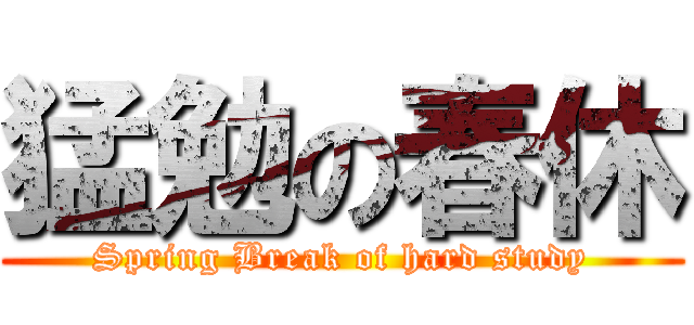 猛勉の春休 (Spring Break of hard study)