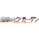 進撃のビアガーデン (チーム対抗キャンペーン)