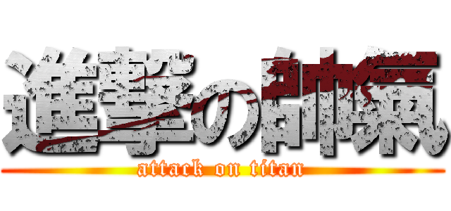 進撃の帥氣 (attack on titan)