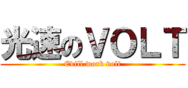 光速のＶＯＬＴ (Evill work volt)