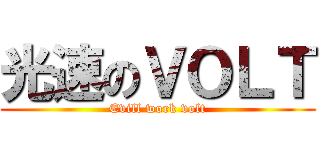 光速のＶＯＬＴ (Evill work volt)