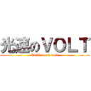 光速のＶＯＬＴ (Evill work volt)