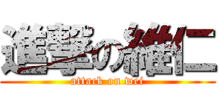 進撃の維仁 (attack on wei)