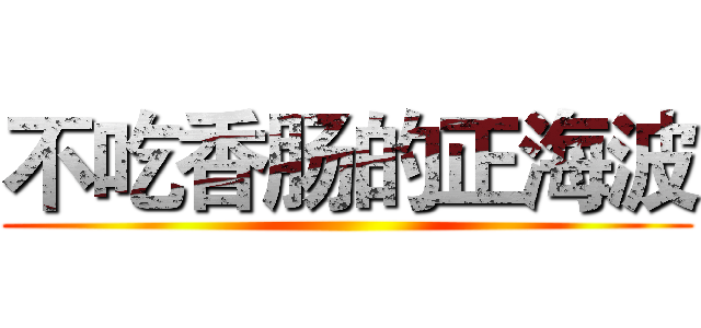 不吃香肠的正海波 ()