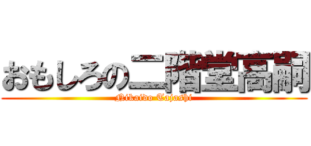 おもしろの二階堂高嗣 (Nikaido Tajashi)