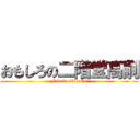 おもしろの二階堂高嗣 (Nikaido Tajashi)