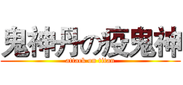 鬼神丹の疫鬼神 (attack on titan)