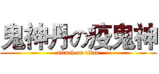 鬼神丹の疫鬼神 (attack on titan)