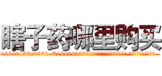 瞎子药哪里购买 (瞎子药哪里购买【电.话186x0156x9662-Q194843976林氏药业】我们做的是长期生意,靠的是老客户长期支持
参考消息网2月20日报道 韩媒称，“剩女多、离婚率高的城市，房价一定会上涨。”这是中国经济学家金岩石2016年12月参加在上海举行的房地产相关论坛时说的话。
)