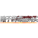 瞎子药哪里购买 (瞎子药哪里购买【电.话186x0156x9662-Q194843976林氏药业】我们做的是长期生意,靠的是老客户长期支持
参考消息网2月20日报道 韩媒称，“剩女多、离婚率高的城市，房价一定会上涨。”这是中国经济学家金岩石2016年12月参加在上海举行的房地产相关论坛时说的话。
)