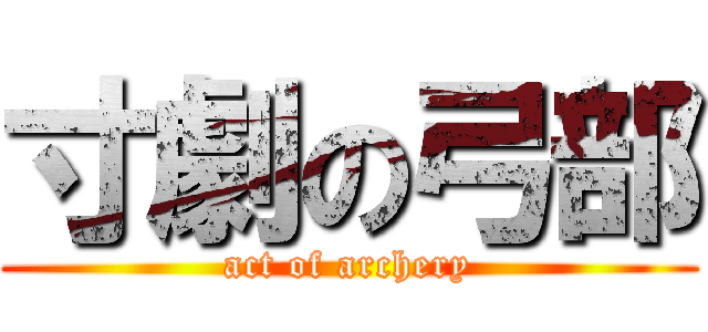 寸劇の弓部 (act of archery)