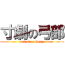 寸劇の弓部 (act of archery)