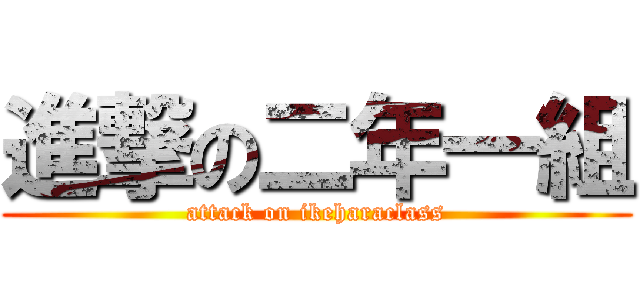 進撃の二年一組 (attack on ikeharaclass)