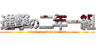 進撃の二年一組 (attack on ikeharaclass)