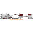 進撃の二年一組 (attack on ikeharaclass)