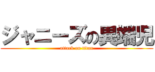 ジャニーズの異端児 (attack on titan)