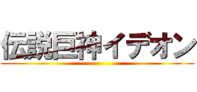 伝説巨神イデオン ()