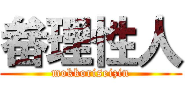 畚理性人 (mokkoriseizin)