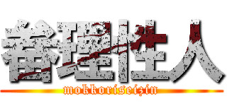畚理性人 (mokkoriseizin)