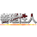 畚理性人 (mokkoriseizin)