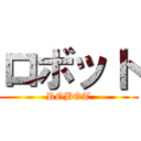 ロボット (ROBOT)