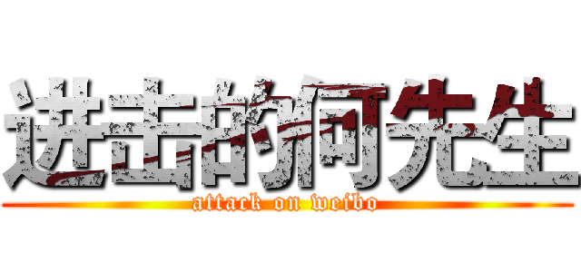 进击的何先生 (attack on weibo)