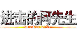 进击的何先生 (attack on weibo)